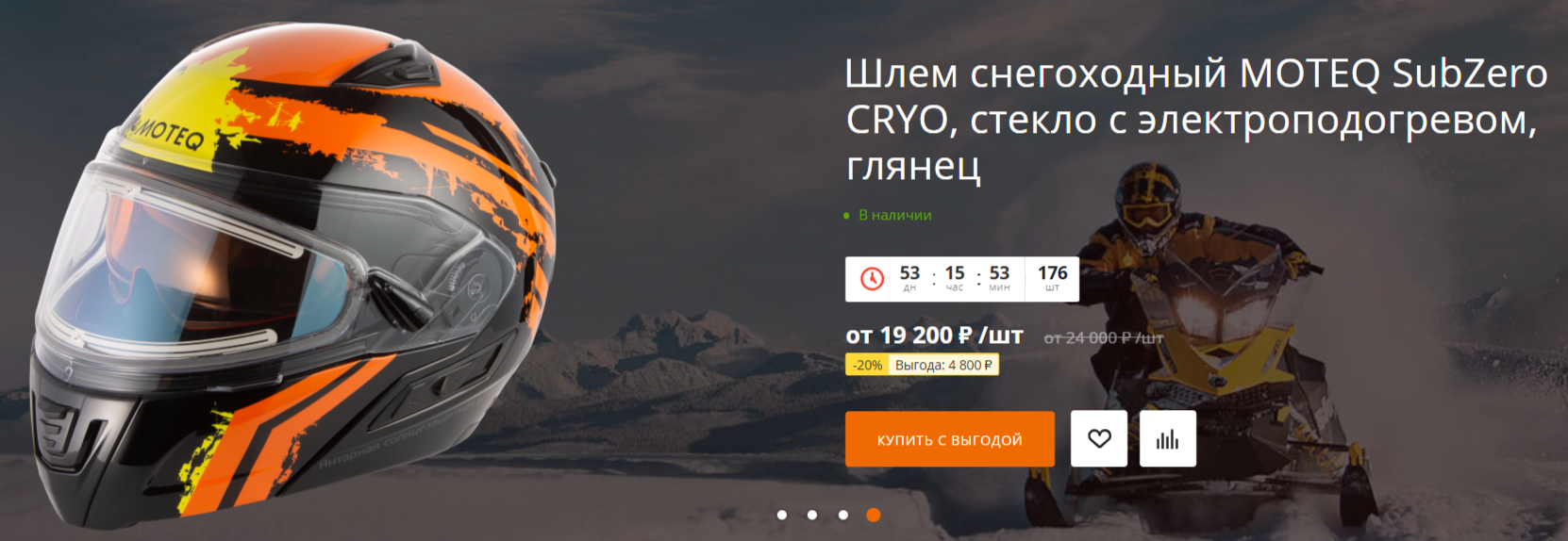 Сезонная распродажа снегоходной экипировки Сезонная распродажа снегоходной экипировки