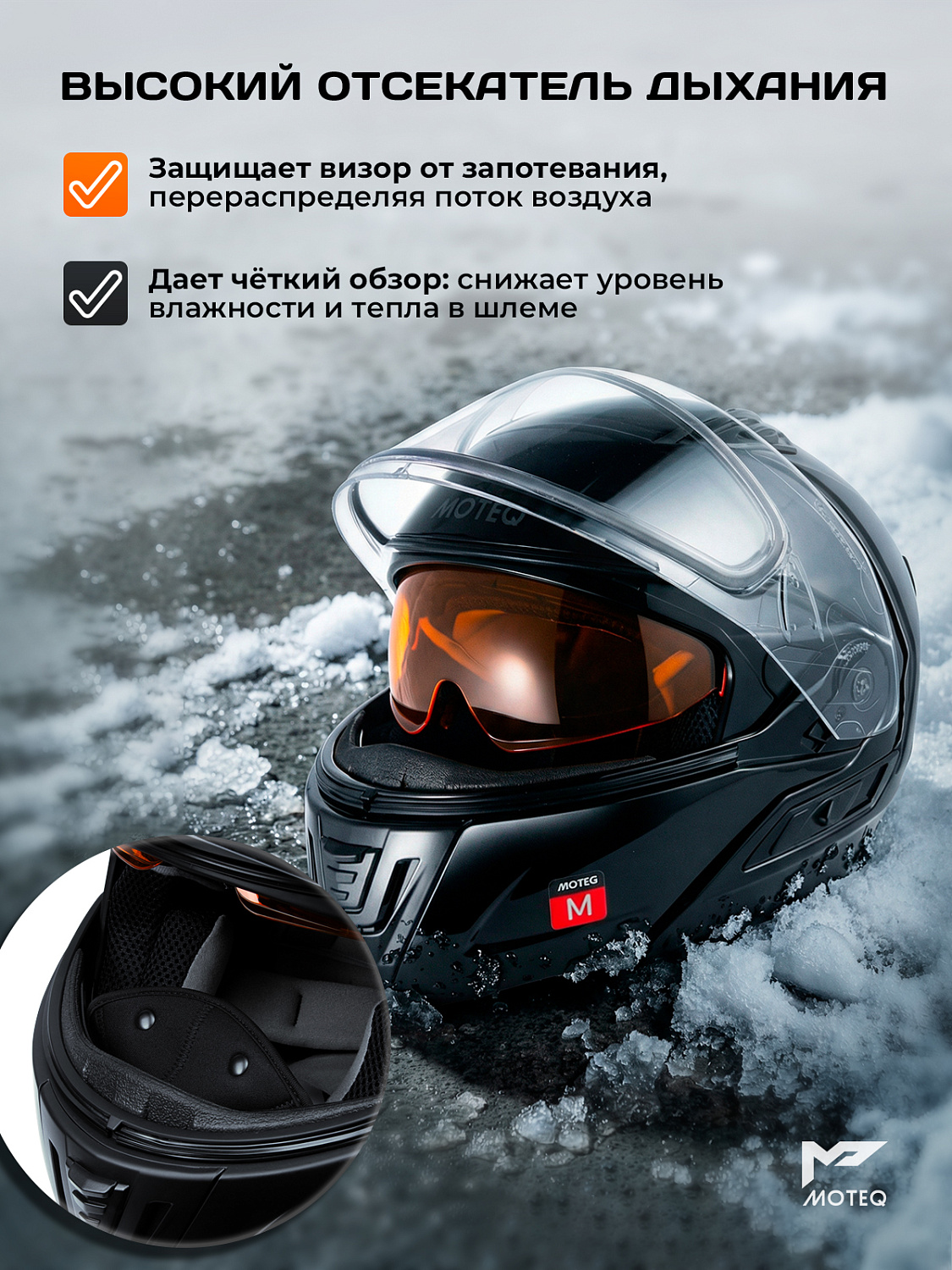 Шлем снегоходный MOTEQ SubZero, стекло с электроподогревом, мат.