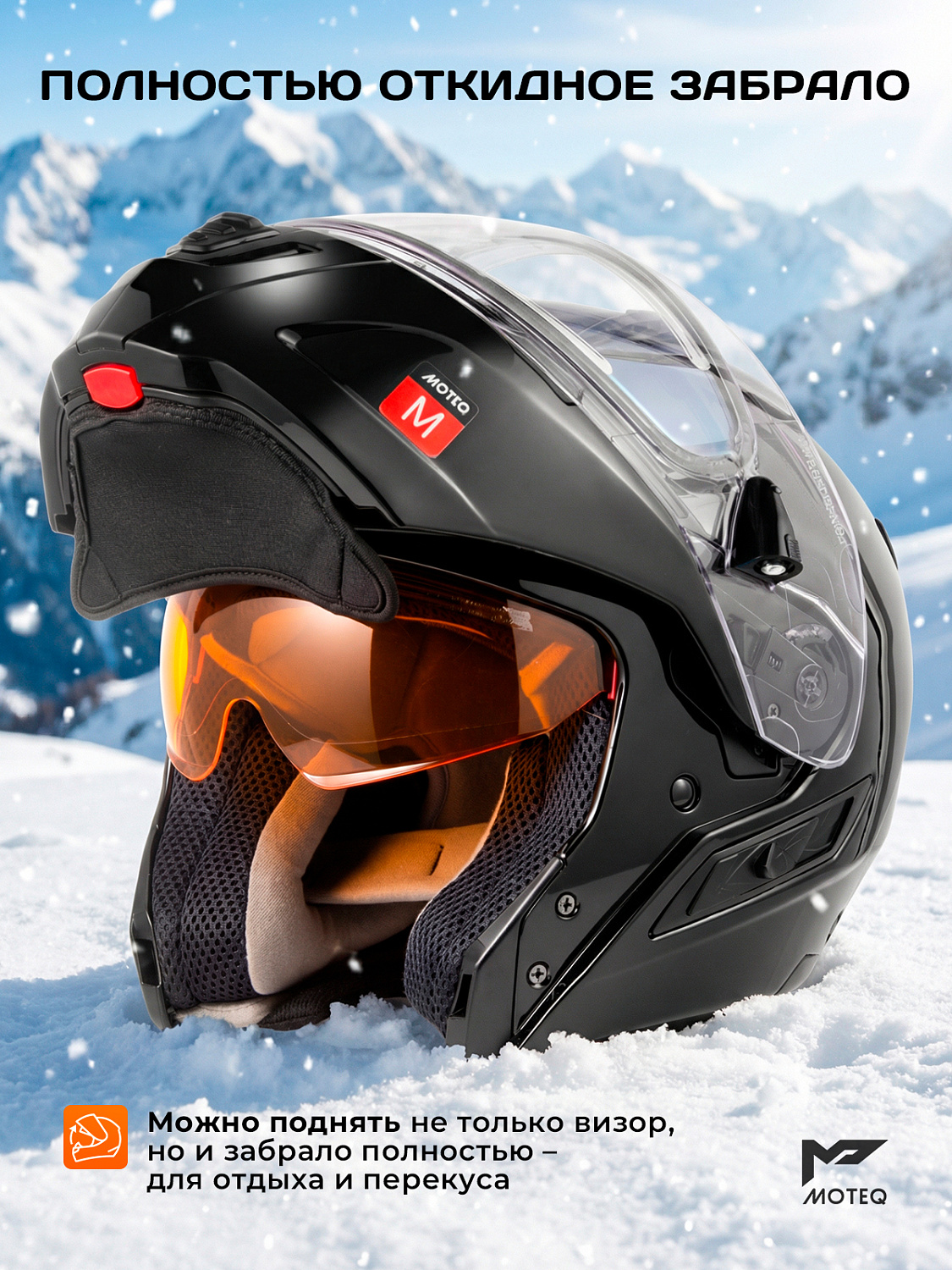 Шлем снегоходный MOTEQ SubZero, стекло с электроподогревом, глянец