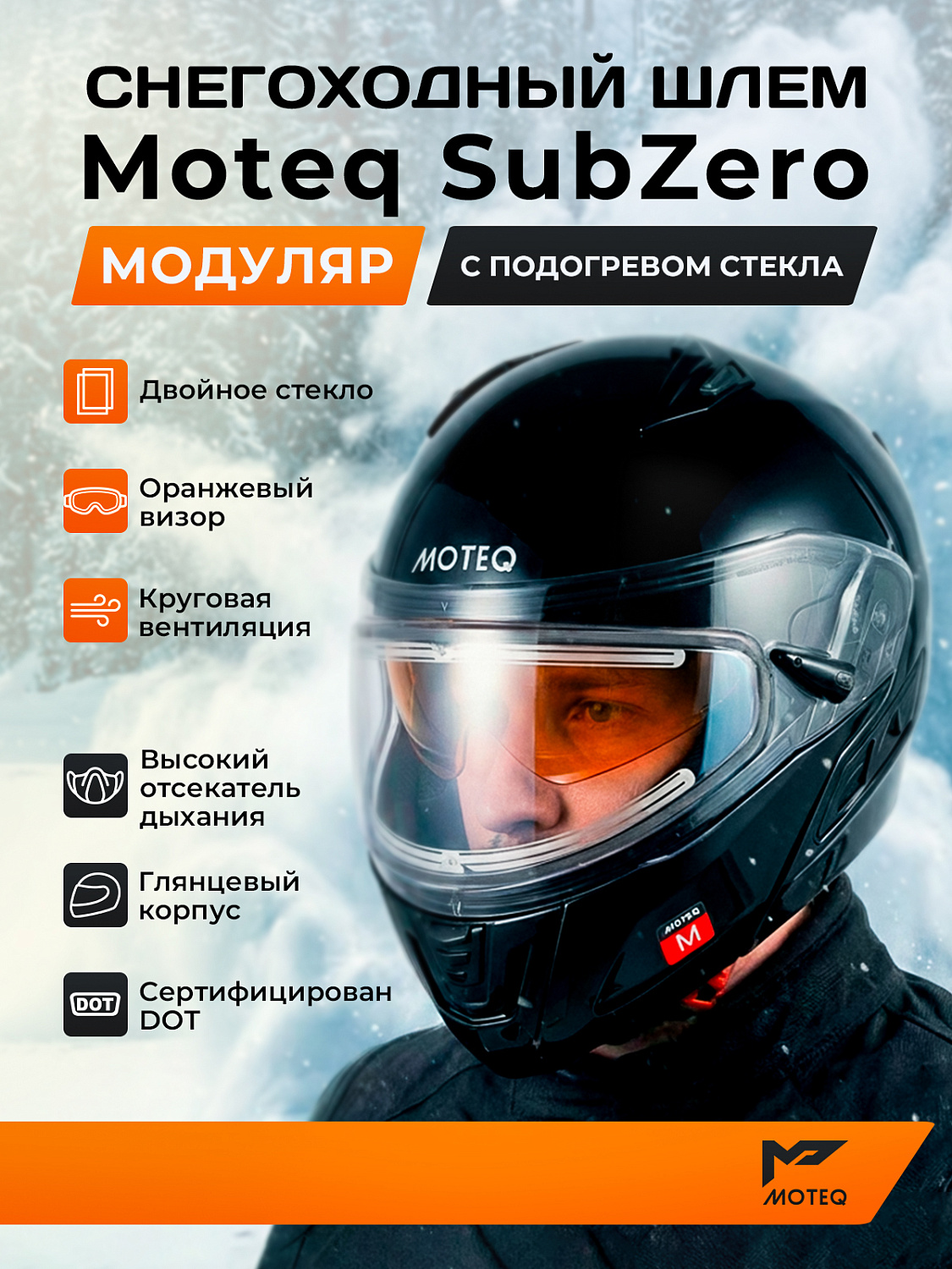 Шлем снегоходный MOTEQ SubZero, стекло с электроподогревом, глянец