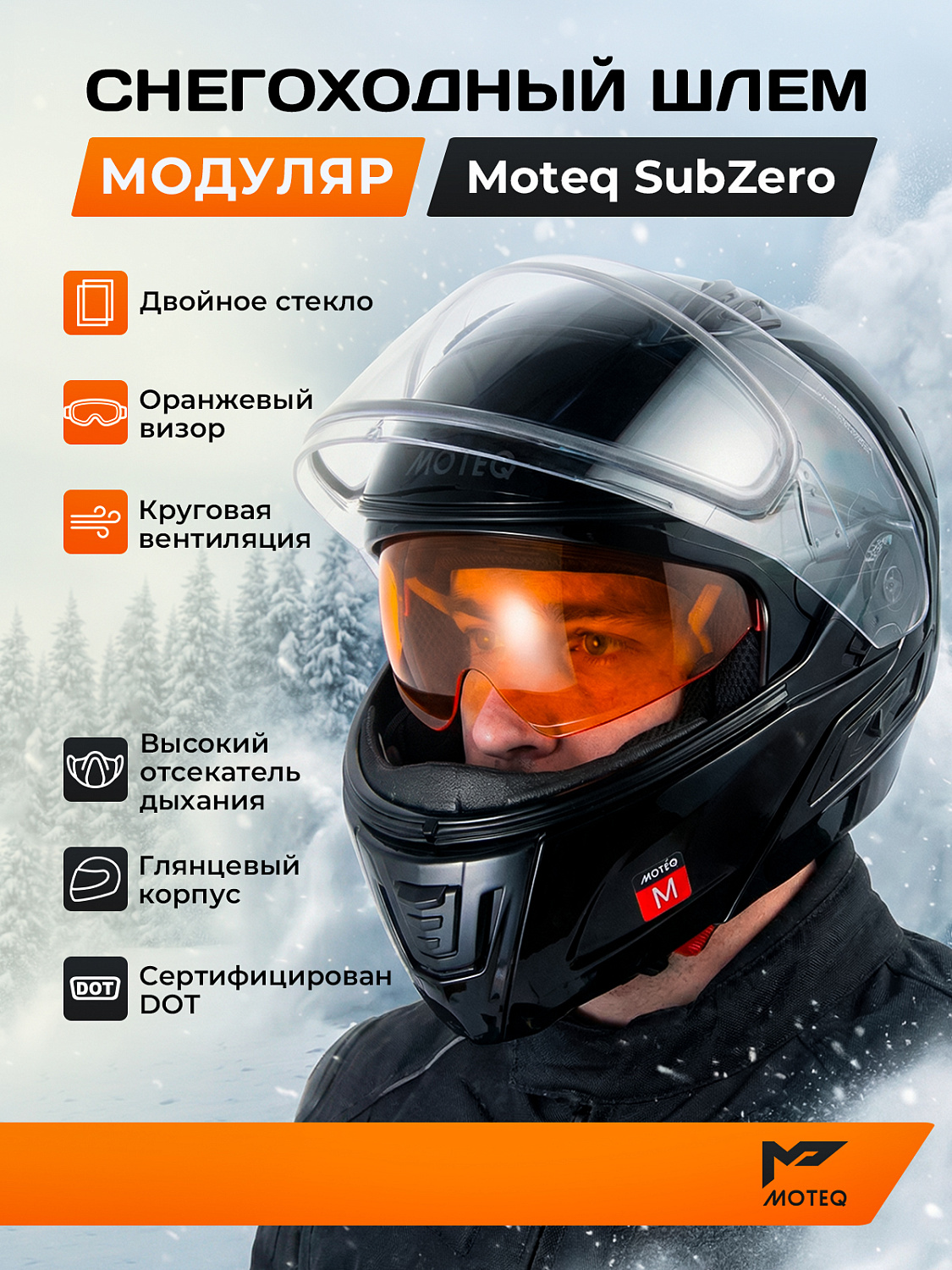 Шлем снегоходный MOTEQ SubZero, двойное стекло, глянец