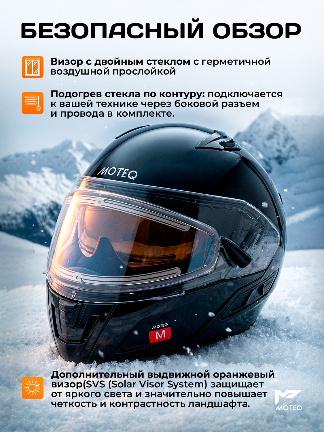 Шлем снегоходный MOTEQ SubZero, стекло с электроподогревом, глянец