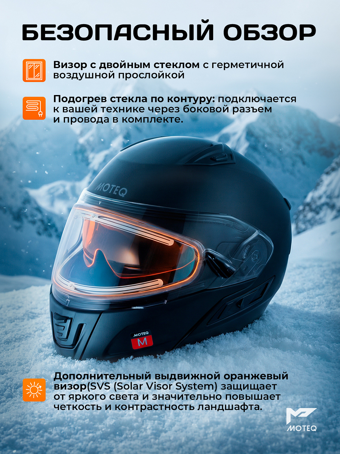Шлем снегоходный MOTEQ SubZero, стекло с электроподогревом, мат.