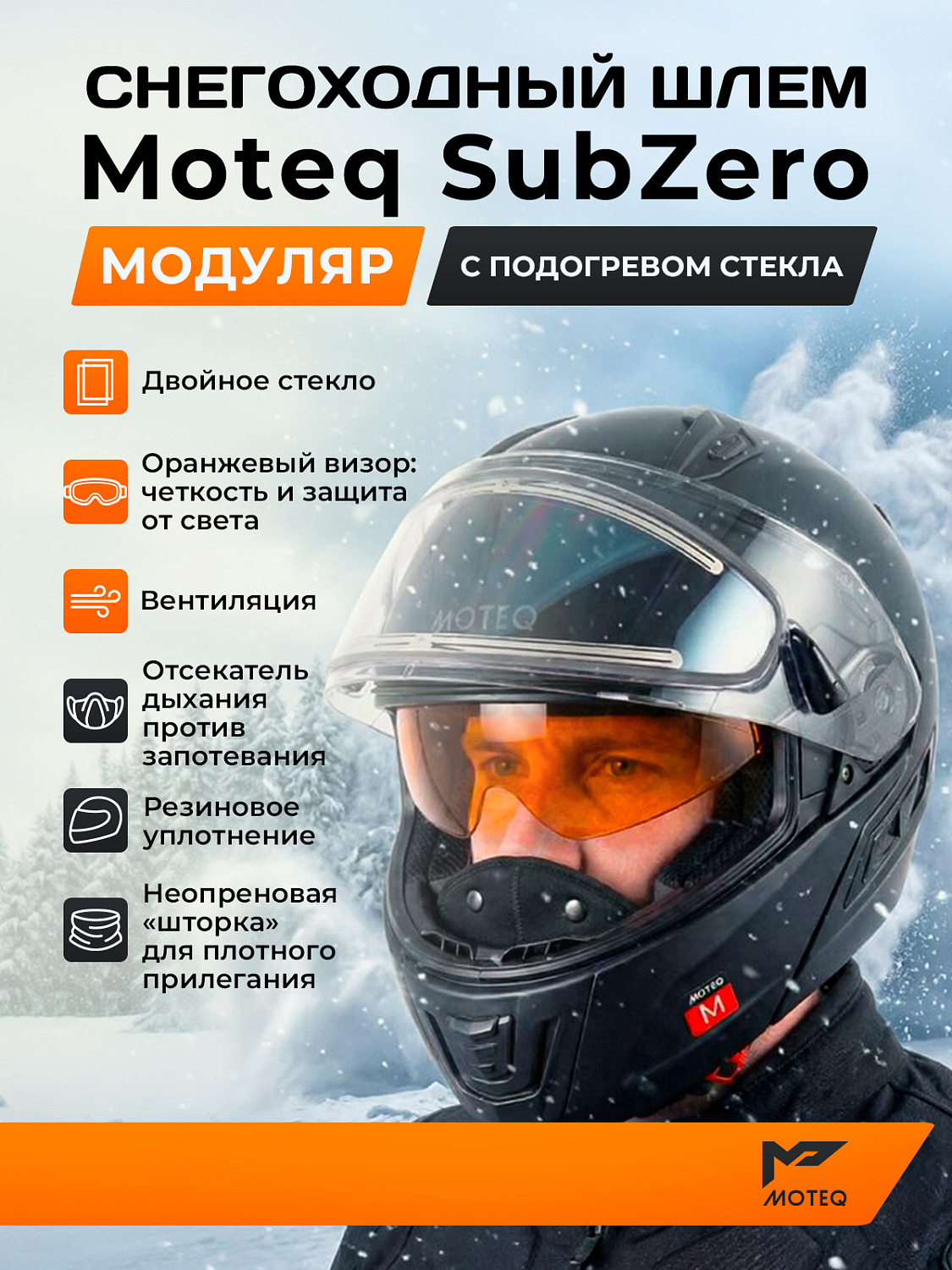 Шлем снегоходный MOTEQ SubZero, стекло с электроподогревом, мат.