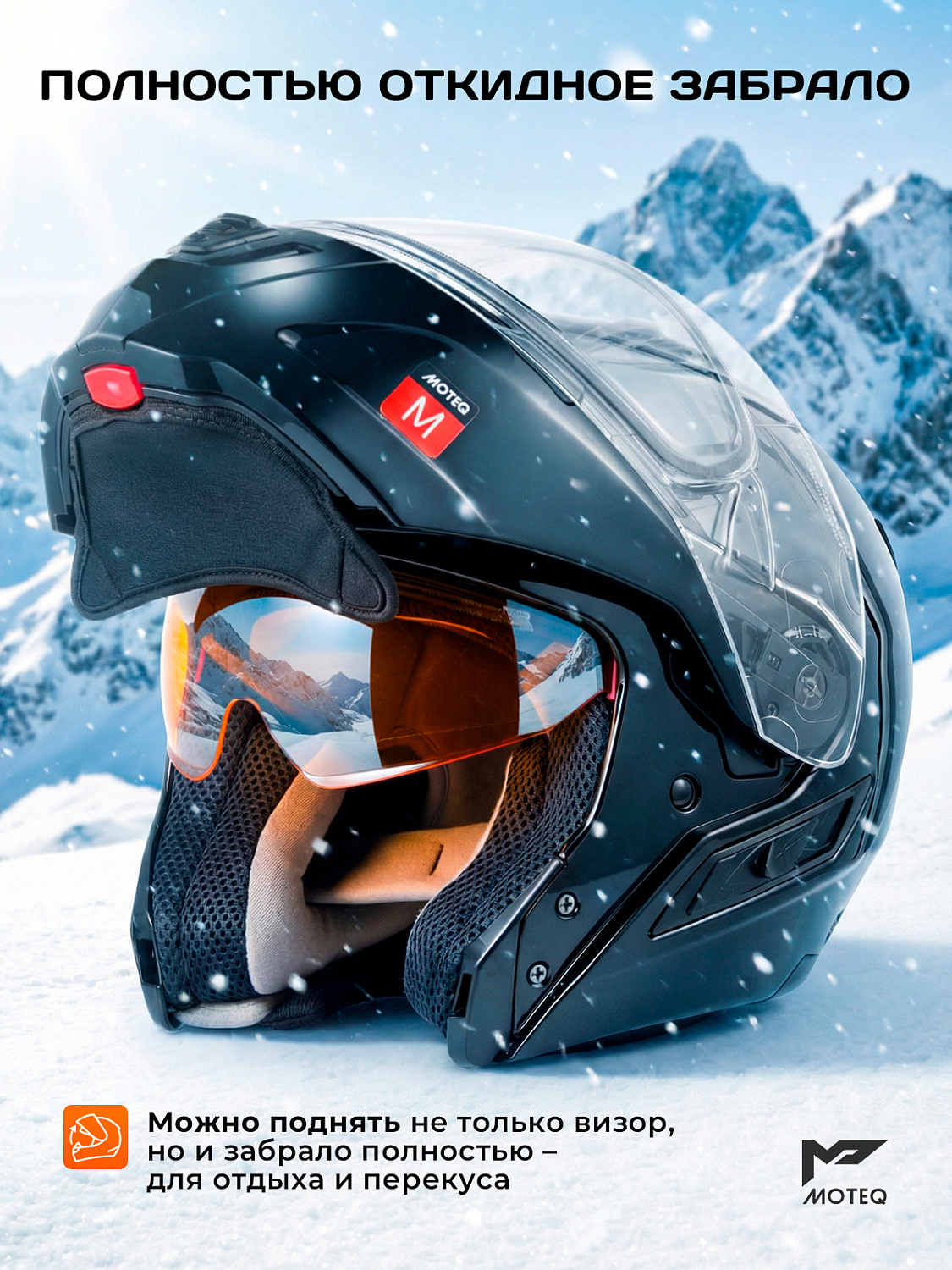 Шлем снегоходный MOTEQ SubZero, двойное стекло, глянец