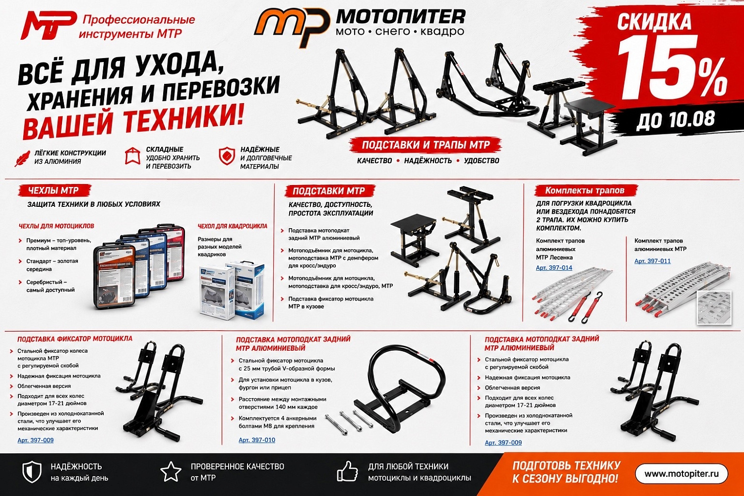  Акция на товары для обслуживания, перевозки и хранения техники МТР